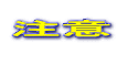 注意
