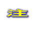 注意