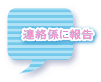 連絡係に報告