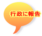 行政に報告