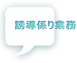 誘導係り業務 