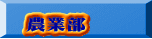 農業部