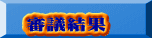 審議結果