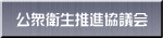 公衆衛生推進協議会 