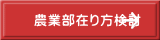 農業部在り方検討