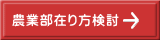 農業部在り方検討