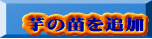 芋の苗を追加