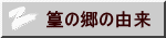 篁の郷の由来