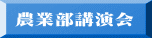 農業部講演会