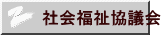 社会福祉協議会