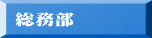 総務部