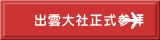 出雲大社正式参拝