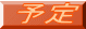 予定