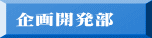 企画開発部