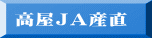 高屋ＪＡ産直