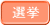 選挙