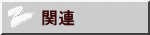 関連