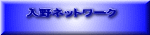 入野ネットワーク