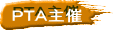 PTA主催