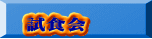 試食会