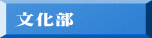 文化部