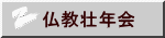 仏教壮年会