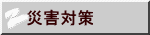 災害対策