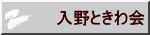入野ときわ会