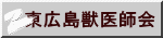 東広島獣医師会 