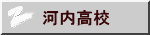 河内高校