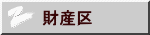 財産区
