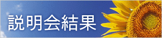 説明会結果