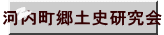 河内町郷土史研究会