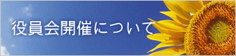 役員会開催について