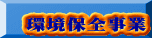 環境保全事業