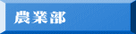 農業部