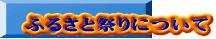 ふるさと祭りについて