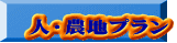 人・農地プラン