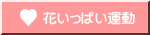 花いっぱい運動