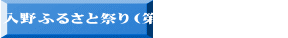 入野ふるさと祭り（第１回）打ち合わせ 