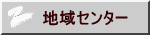 地域センター