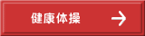 健康体操
