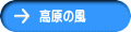 高原の風