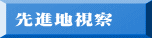 先進地視察