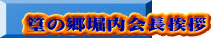 篁の郷堀内会長挨拶