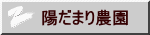 陽だまり農園