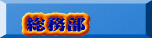 総務部
