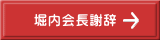 堀内会長謝辞