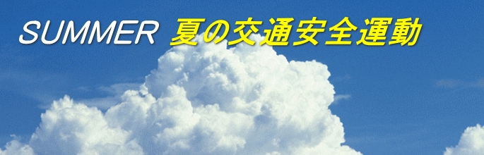 夏の交通安全運動
