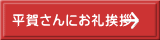 平賀さんにお礼挨拶
